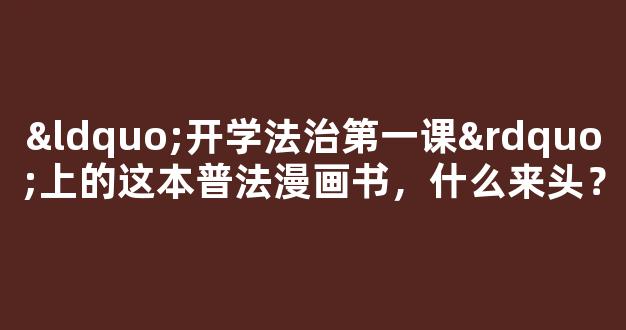 “开学法治第一课”上的这本普法漫画书，什么来头？