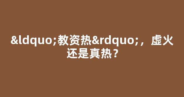 “教资热”，虚火还是真热？