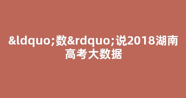 “数”说2018湖南高考大数据