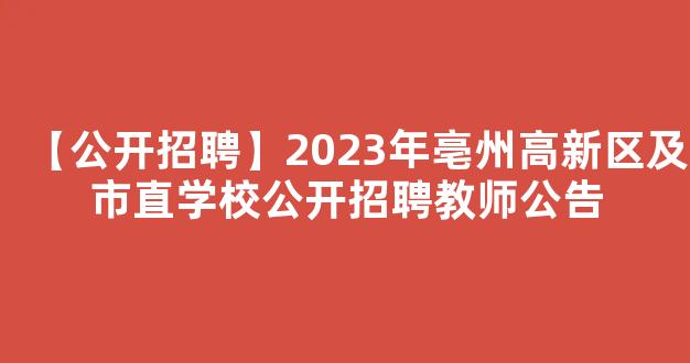 【公开招聘】2023年亳州高新区及市直学校公开招聘教师公告