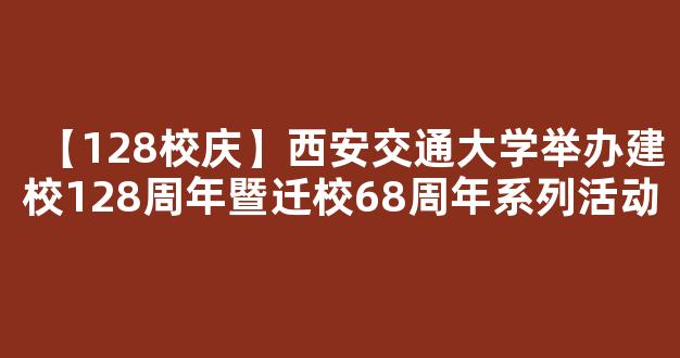 【128校庆】西安交通大学举办建校128周年暨迁校68周年系列活动