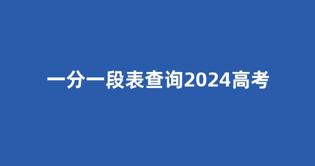 一分一段表查询2024高考