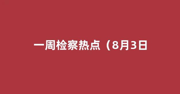 一周检察热点（8月3日