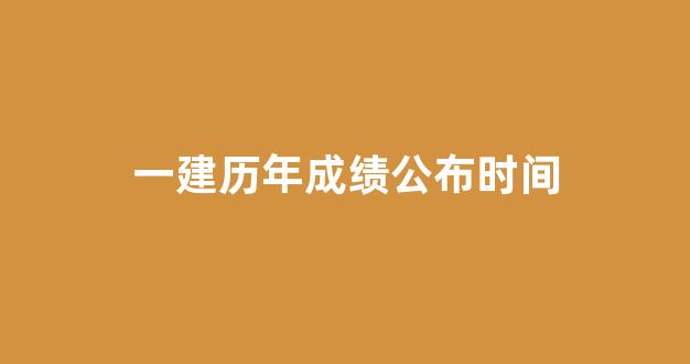 一建历年成绩公布时间