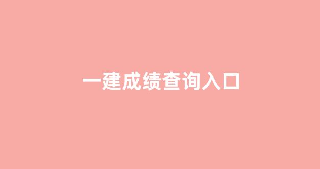 一建成绩查询入口