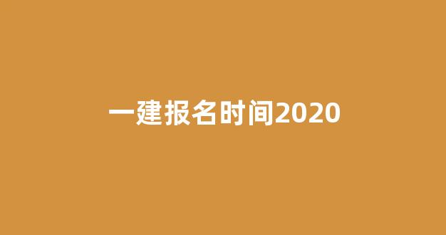 一建报名时间2020