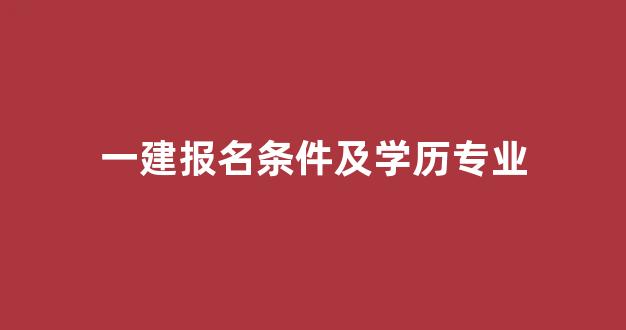 一建报名条件及学历专业