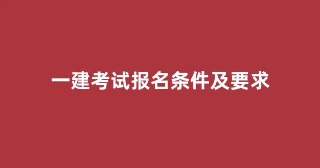 一建考试报名条件及要求