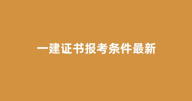 一建证书报考条件最新