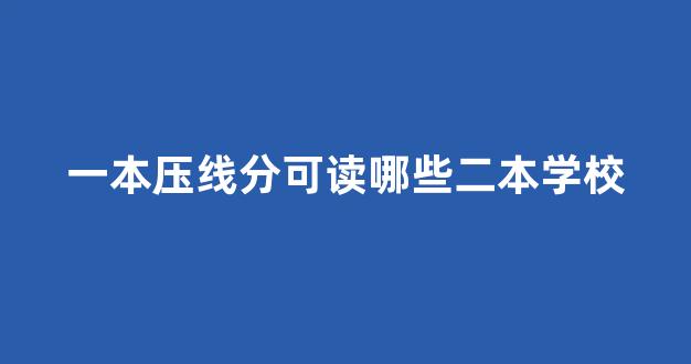 一本压线分可读哪些二本学校