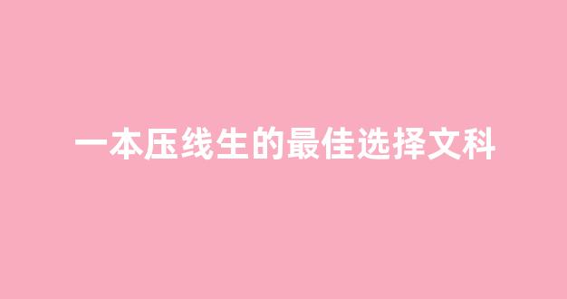 一本压线生的最佳选择文科