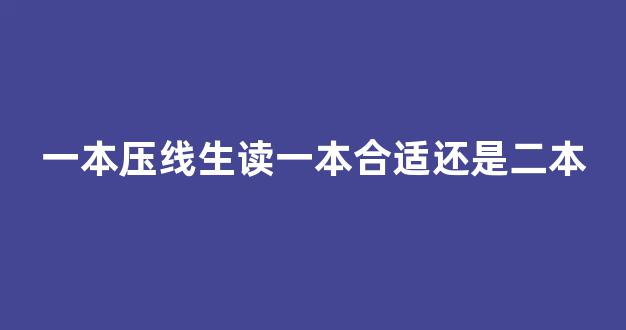 一本压线生读一本合适还是二本