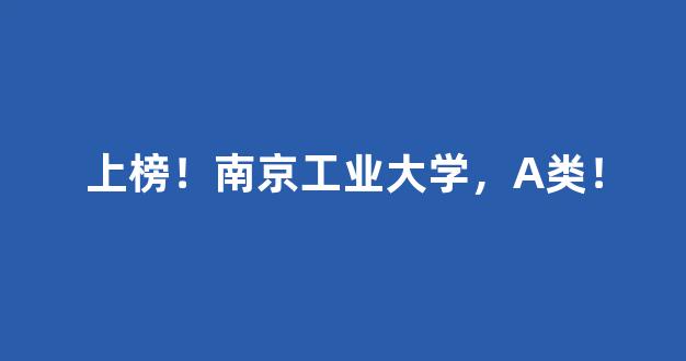 上榜！南京工业大学，A类！