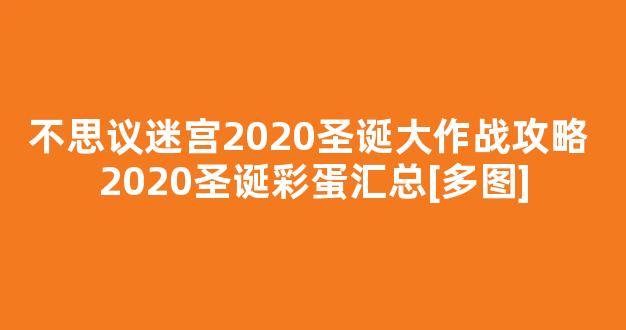 不思议迷宫2020圣诞大作战攻略 2020圣诞彩蛋汇总[多图]