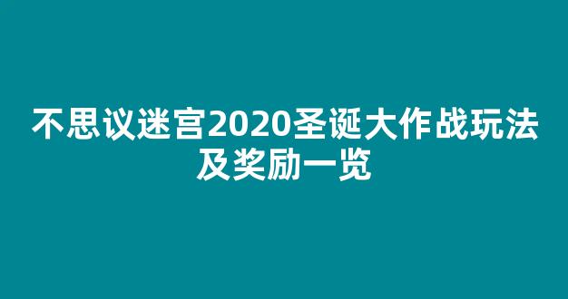 不思议迷宫2020圣诞大作战玩法及奖励一览