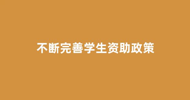 不断完善学生资助政策