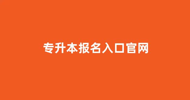 专升本报名入口官网