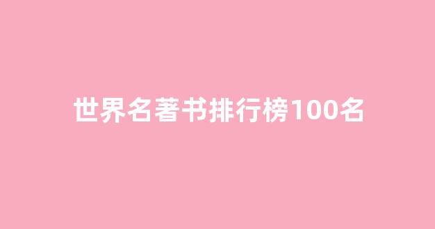 世界名著书排行榜100名