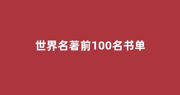 世界名著前100名书单