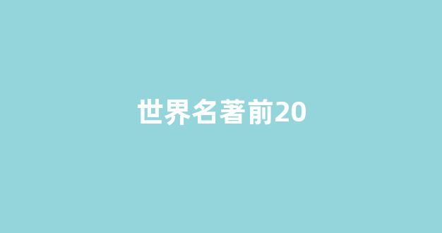 世界名著前20