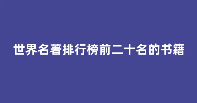 世界名著排行榜前二十名的书籍