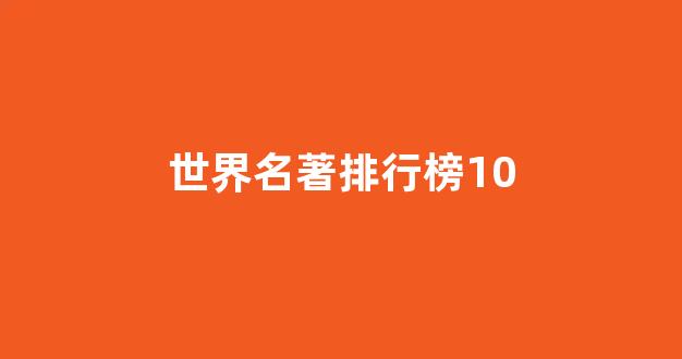 世界名著排行榜10