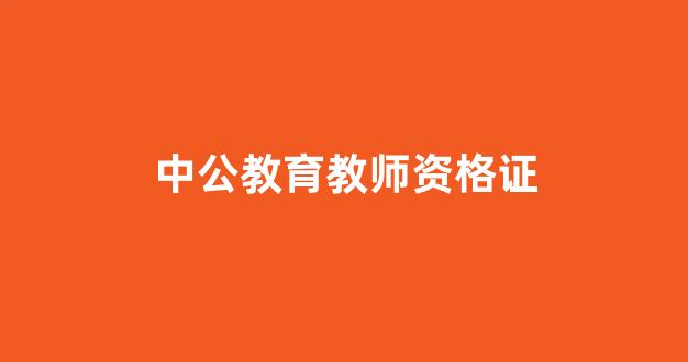 中公教育教师资格证