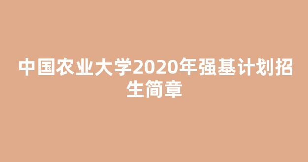 中国农业大学2020年强基计划招生简章