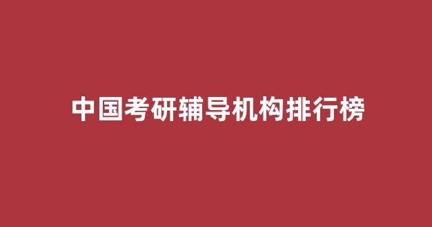 中国考研辅导机构排行榜