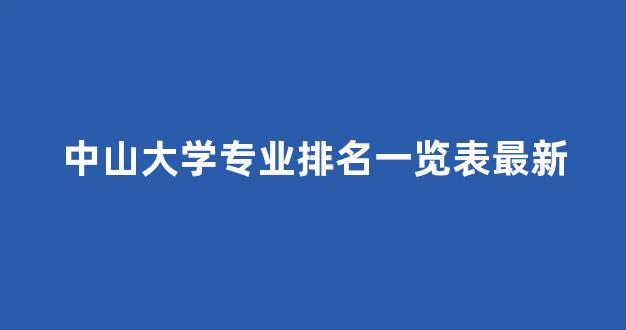 中山大学专业排名一览表最新