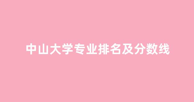 中山大学专业排名及分数线