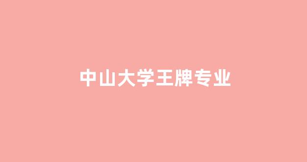 中山大学王牌专业