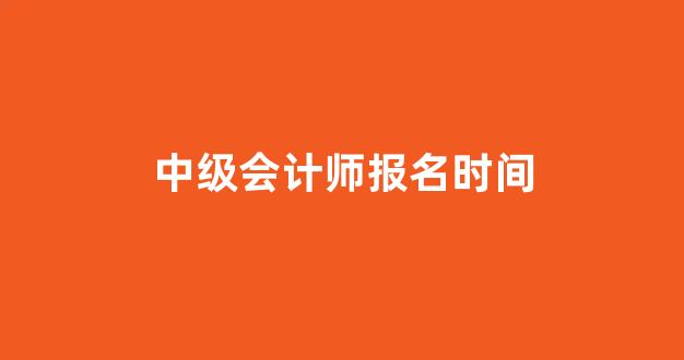 中级会计师报名时间