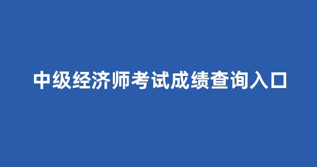 中级经济师考试成绩查询入口