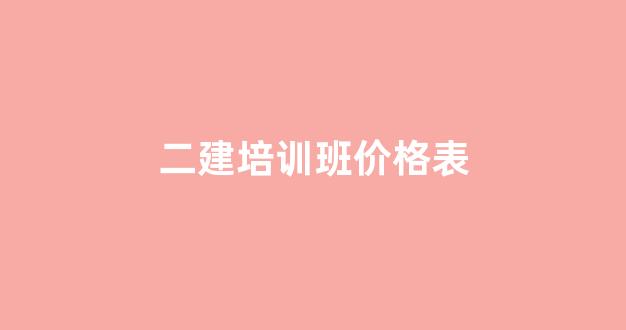 二建培训班价格表