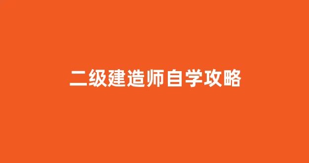 二级建造师自学攻略