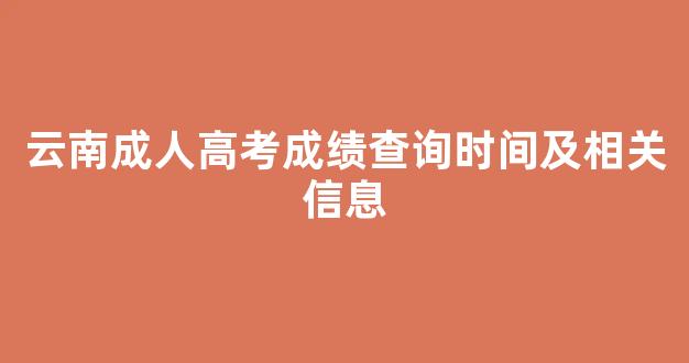 云南成人高考成绩查询时间及相关信息