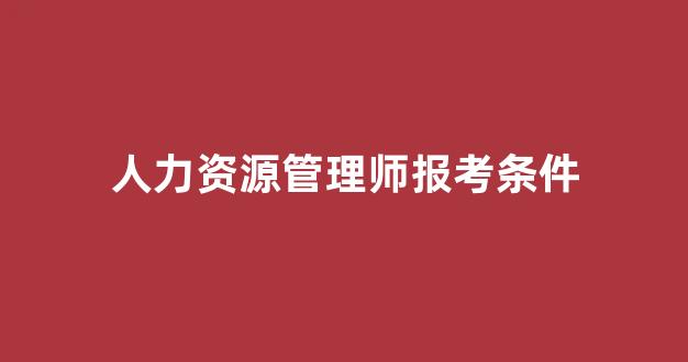 人力资源管理师报考条件