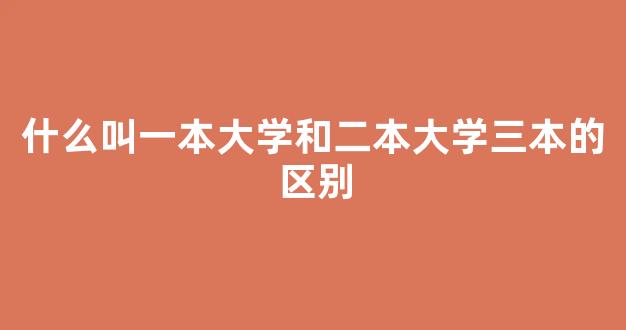 什么叫一本大学和二本大学三本的区别