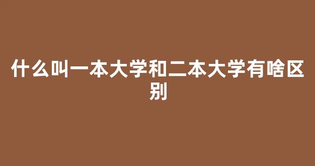 什么叫一本大学和二本大学有啥区别