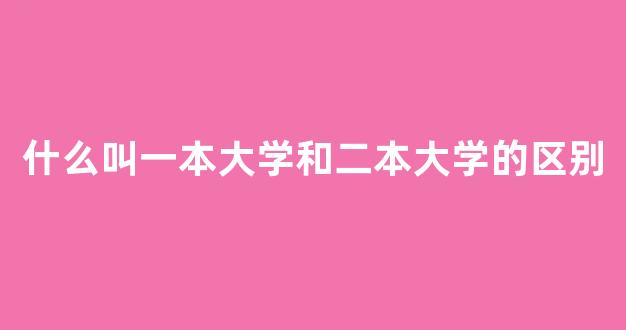 什么叫一本大学和二本大学的区别