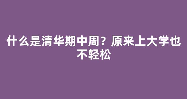 什么是清华期中周？原来上大学也不轻松