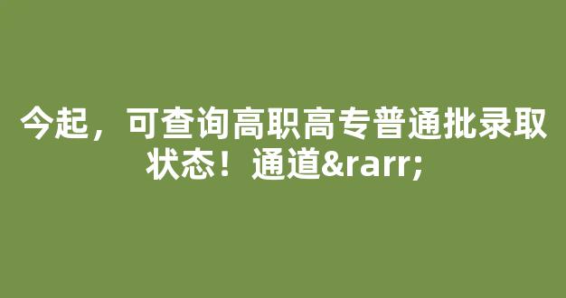 今起，可查询高职高专普通批录取状态！通道→