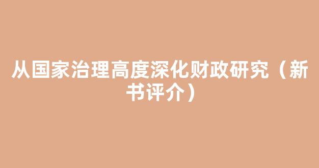 从国家治理高度深化财政研究（新书评介）