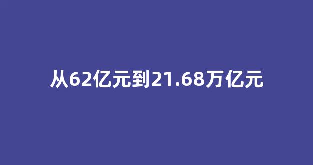 从62亿元到21.68万亿元