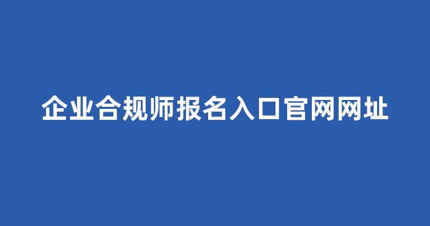 企业合规师报名入口官网网址