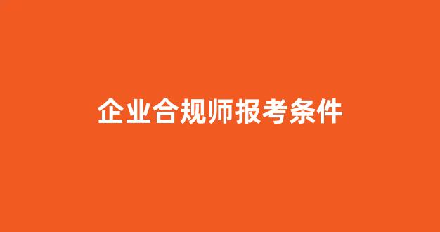 企业合规师报考条件