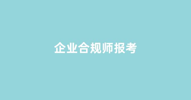 企业合规师报考