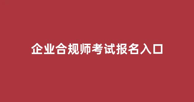 企业合规师考试报名入口