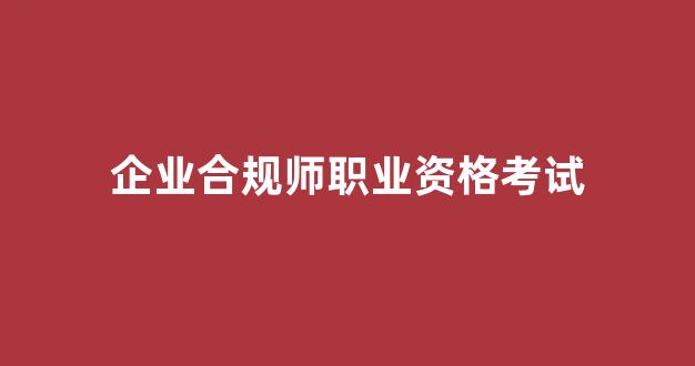 企业合规师职业资格考试